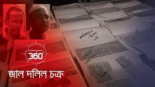 জাল দলিল চক্র  Investigation 360 Degree  EP 204 [upl. by Hpejsoj527]