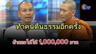 พระสันติท้าคนตื่นธรรมถ้าครั้งนี้ตอบได้จะให้ 1000000 บาท [upl. by Kato]