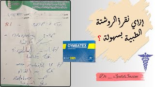 كيفية قراءة الروشتة بسهولة ؟   روشتة مخ وأعصاب   إزاي نقرأ الروشتة ؟ [upl. by Nyrol]