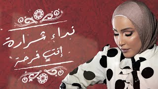 Nedaa Shrara  Enta Farha Official Lyric Video 2021  نداء شرارة  انت فرحة [upl. by Rora]