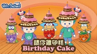 生日快樂 台語版Happy birthday二允兄弟winbrothers kuso掰歌 [upl. by Hanfurd]