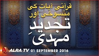 Qurani Ayat Ki Mansookhi Aur TajdeedeMehdi  By Younus AlGohar [upl. by Innos]