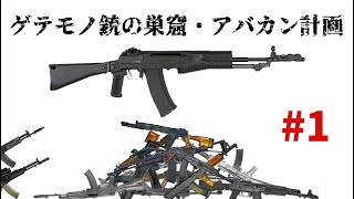 アバカン計画のゲテモノ銃まとめ part1 [upl. by Ahsoem794]