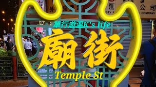 Hong Kong香港：Temple Street Night Market廟街夜市Night Vibes夜繽紛 [upl. by Prebo]