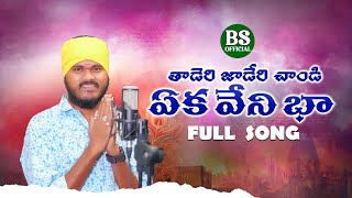 TADERI JADERI CHANDI FULL SONG  BANJARA SAD SONG  SWAMY SINGER  S BANJARA OFFICIAL [upl. by Hallvard]