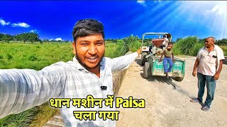 धान मशीन में पैसा Fas गया 😮 Dhan Machine Me Paisa Fas Gya 😮 Kishan wala vlog [upl. by Tare528]