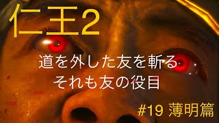 【仁王2】19「薄明篇」今日も落命しまくります [upl. by Nevak]