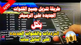 طريقة تنزيل جميع القنوات الجديده على الرسيفر بكل الترددات والقنوات الجديده على النايل سات 2024 [upl. by Enerak]