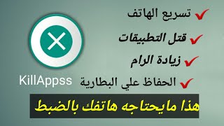 شرح تطبيق killapps  اغلاق جميع التطبيقات [upl. by Nilloc]