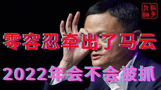 零容忍纪录片牵出了马云2022年马云会不会被抓躺平叔聊马云 [upl. by Boni]