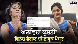 Vinesh Phogat Retirement News  ਮਾਫ ਕਰਨਾ ਮੈਂ ਹਾਰ ਗਈ  Paris Olympics [upl. by Craddock]