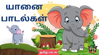 யானை பாடல்கள்  Tamil Rhymes​  Yanai Pandalgal [upl. by Ardnek]