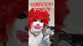 今だけダブチタベルド 歌ってみた ドナルドマクドナルド コスプレ [upl. by Kathlin]