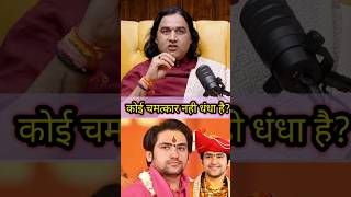 चमत्कार की उम्मीद न करें trending bageshwardhamsarkar devkinandaninterview podcast [upl. by Annawat]