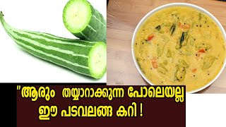 ആരും തയ്യാറാക്കുന്ന പോലെയല്ല ഈ പടവലങ്ങ കറിKerala Style Padavalanga CurryPadavalanga Parippu Curry [upl. by Valma]