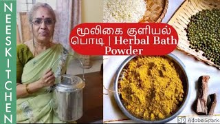 Herbal Bath Powder மூலிகை குளியல் பொடி  by my amma  Prema maami [upl. by Ainomar]