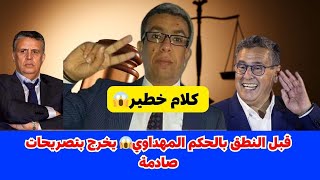 قبل النطق بالحكم المهداوي😱 يخرج بتصريحات صادمة [upl. by Fidel52]