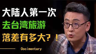 大陆人第一次去台湾旅游被惊呆了？台湾和大陆差距有多大？窦文涛 许子东 马家辉 梁文道 [upl. by Yerffoej40]