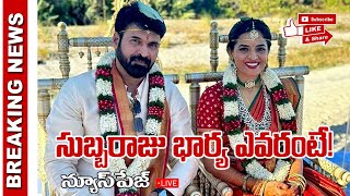 సుబ్బరాజు భార్య ఎవరంటే II BREAKING NEWS II SUBBARAJU WIFE SRAVANTHI [upl. by Rekyr]