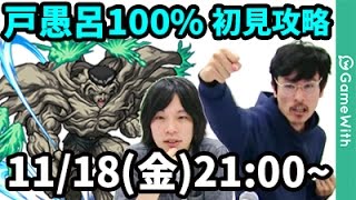 【モンストLIVE配信 】戸愚呂100（超究極・幽遊白書コラボ）を初見で攻略！【なうしろ】 [upl. by Laraine736]