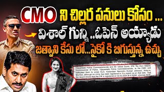 CMOని చిల్లర పనుల కోసం😱 Vishal Gunni Reveals SH0CKING Facts On CMO In Mumbai Heroine Jethwani Case [upl. by Demeyer]