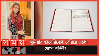 মুনিয়ার ডায়েরির পাতায় পাতায় বসুন্ধরার এমডির অবিশ্বাসের গল্প  Musarat Jahan Munia  Somoy TV [upl. by Steele255]