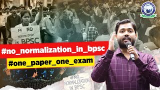 BPSC Normalization नहीं होना चाहिए ❌ khansir nonormalizationinbpsc onepaperoneexam kgs [upl. by Arfihs]