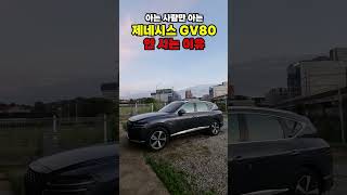 아는 사람만 아는 제네시스 GV80 안 사는 이유 [upl. by Ys]