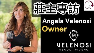 【莊主獨家專訪】意大利Velenosi酒莊  莊主Angela  ROGGIO  LUDI  REVE  VERSO SERA  Marche產區  Fino Vino HK [upl. by Nylecoj]