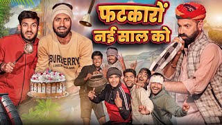 नई साल को फटकारो  Happy New Year Special Rajasthani Comedy  kaka kajod ki comedy [upl. by Hagen119]