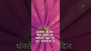 धनतेरस के दिन किन चीजों को खरीदना बहुत ही शुभ माना जाताहैधनतेरसशॉर्ट वीडियो है दिवाली [upl. by Iona]