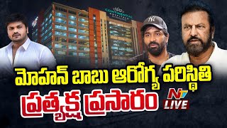 మోహన్ బాబు ఆరోగ్య పరిస్థితి LIVE Manchu Family Fight  NTV [upl. by Manny896]