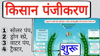 kisan panjikaran kaise kare  kisan panjiyan kaise karen  solar pump ke liye panjikaran kaise karen [upl. by Xella]