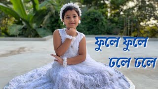 Phule Phule Dhole Dhole Dance  ফুলে ফুলে ঢলে ঢলে  Mampi Mithi [upl. by Sivia]