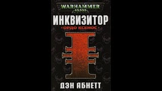 Инквизитор Эйзенхорн  Ордо Ксенос  Глава20 [upl. by Attelliw]