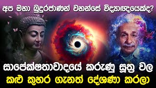 අප මහා බුදුරජාණන් වහන්සේ විද්‍යාඥයෙක්ද  Siddhartha Gautama Lord Buddha [upl. by Icat]