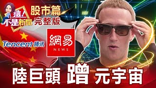 中國巨頭蹭一腳 元宇宙股從雲端墜落！過熱？警訊？拜登試駕悍馬電動車喊讚！通用股價大反攻！華南期姬一塊布桌曆 官方滅不了火辣辣的金融熱！【這！不是新聞 股市篇】20211118 [upl. by Sitruc]