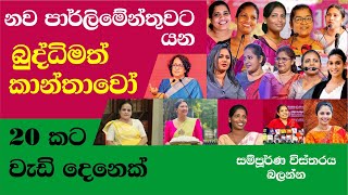 20 women to the new parliament  පාර්ලිමන්ට් යන කාන්තා නව මුහුණු [upl. by Mina]