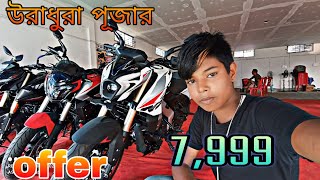 😊Tamarghat Bajaj showroom🙂 Pujar dhamaka offer down payment 7999 Assam vlogs 222😀 [upl. by Nnyw]