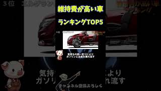 維持費が高すぎる車ランキング！ミニバン・SUV・セダン・スポーツカー好き必見！shorts [upl. by Lauritz]