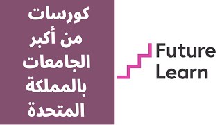 FutureLearn Online Courses  شرح تفصيلي لموقع فيوتشر ليرن [upl. by Aihcela]