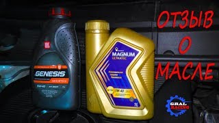 ОТЗЫВ о Роснефть MAGNUM ULTRATEC 5W40 и Лукойл GENESIS ARMORTECH 5W40 [upl. by Yhprum101]