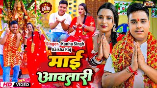 Video देवी गीत  माई आवतारी  Kanha Singh  Maai Awatari Aaisha Raj  Navratri New Song 2024 [upl. by Ainud]