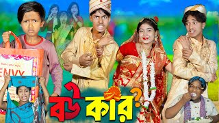 বউ কার II Bou Kar II No 1 Gramin TV Latest Bangla Funny natok 2024 indian [upl. by Riabuz792]