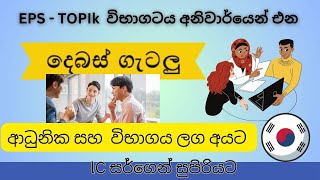 EPS TOPIK විභාගයට එන සරල සහ හිතන්න අවශ්‍ය ගැටලු කීපයක් LC සර්ගෙන් ඉගෙනගමු [upl. by Attikram]