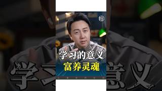 學習的意義！ 感情 情感 正能量 婚姻 松明 [upl. by Stoneham]