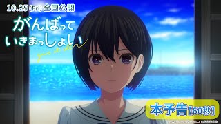 劇場アニメーション『がんばっていきまっしょい』本予告【60秒】｜2024年10月25日（Fri）全国公開 [upl. by Solenne]