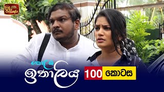 Kolamba Ithaliya  Episode 100  20211118  ITN [upl. by Baryram916]