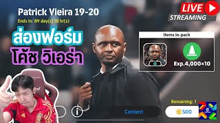 สตรีมสด ส่องฟอร์ม โค้ชใหม่ Patrick Vieira 500 ทอง สาย Out Wide Long Ball [upl. by Vargas]