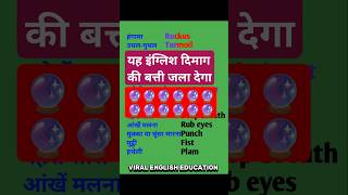 यह इंग्लिश दिमाग की बत्ती जला देगाvocabulary word daily use Englishenglish learning [upl. by Nallek991]